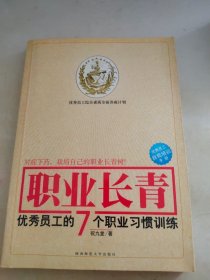 职业长青：优秀员工的7个职业习惯训练