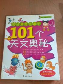 孩子最感興趣的101個天文奧秘