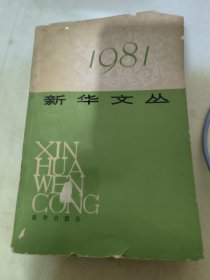 1981新华文丛