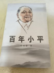 百年小平