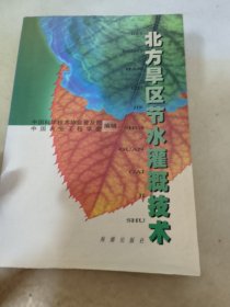 北方旱区节水灌溉技术