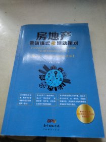 房地产营销模式与活动策划