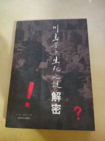 川岛芳子生死之谜解密