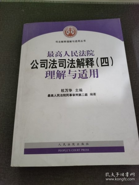 最高人民法院公司法司法解释（四）理解与适用