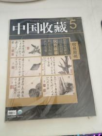 中国收藏 2008年第5期