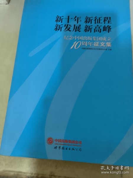 新十年  新征程  新发展  新高峰 : 纪念中国出版
集团成立10周年征文集