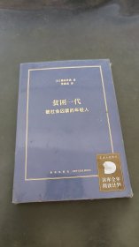 贫困一代：被社会囚禁的年轻人