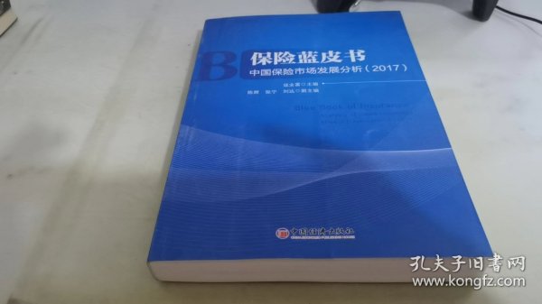保险蓝皮书 中国保险市场发展分析 2017