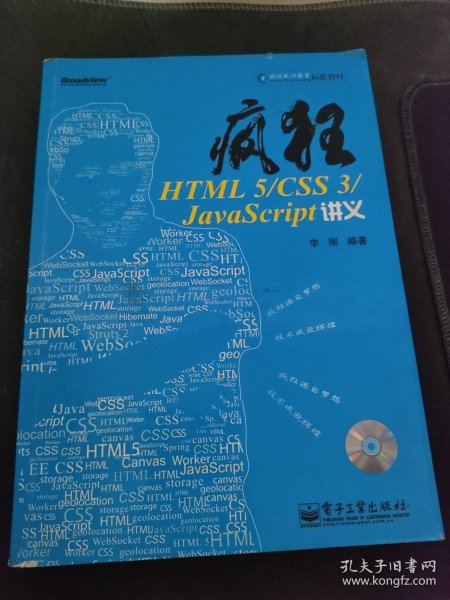 疯狂HTML 5/CSS 3/JavaScript讲义