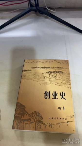 创业史