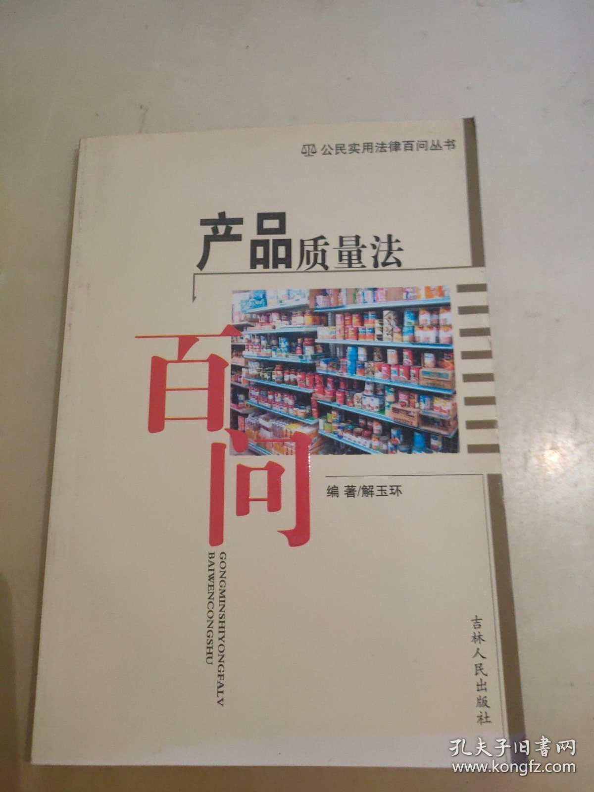 产品质量法百问