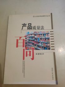 产品质量法百问