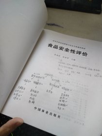 高等学校食品质量与安全专业通用教材：食品安全性评价