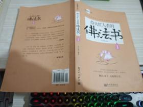 给大忙人看的佛法书：你忙，我忙，他忙。大街上人们行色匆匆，办公室里人们忙忙碌碌，工作台前人们废寝忘食...有人忙出来功成名就，有人忙出了事半功倍，有人忙出了身心疲惫，有人忙出来迷惘无助...