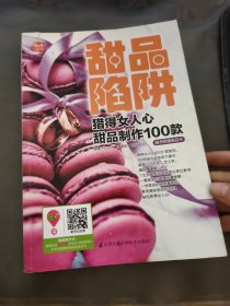 甜品陷阱：猎得女人心甜品制作100款