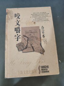 咬文嚼字1998合订本