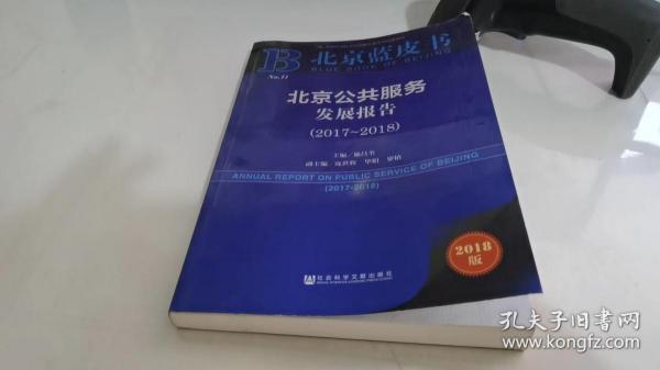北京蓝皮书：北京公共服务发展报告（2017-2018）