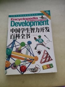 中国学生智力开发百科全书