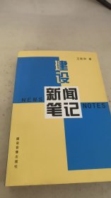 建設(shè)新聞筆記