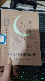 强盗的未婚妻