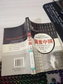 调查中国.第三～四部.中央电视台《新闻调查》纪实报告