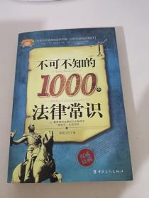 不可不知的1000个法律常识