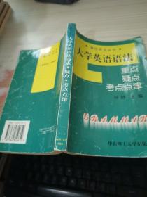 大学英语语法重点、疑点、考点点津