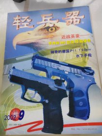 轻兵器2002年第9期