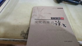 文化名家谈读书 名家雅谈