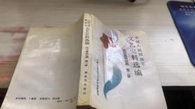 中国人民解放军文艺史料选编 抗日战争时期 第二册