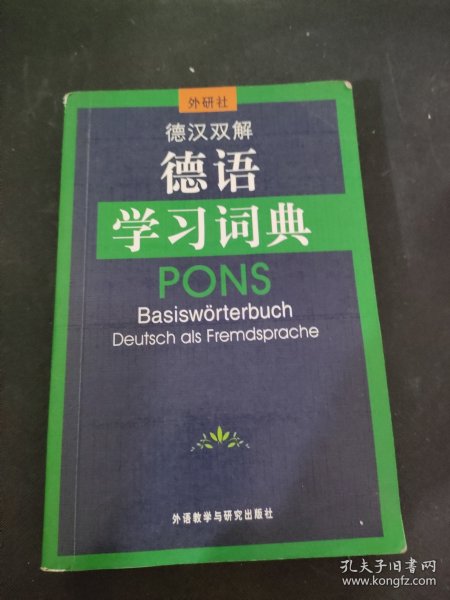 德汉双解德语学习词典