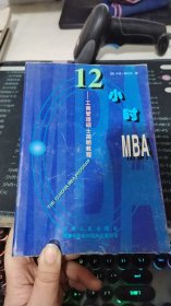 12小时MBA