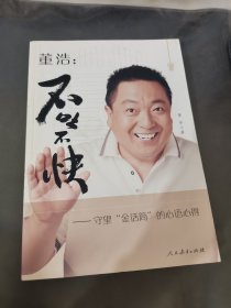 董浩·不吐不快：守望“金话筒”的心语心得