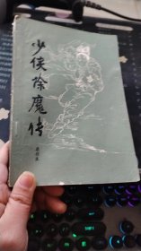 少侠徐魔传下册