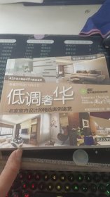 低调奢华：名家室内设计师精选案例鉴赏