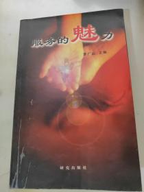 服務(wù)的魅力