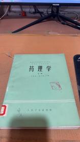 药理学下册