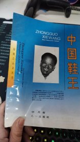 中国鞋王