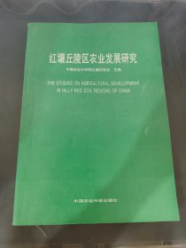 红壤丘陵区农业发展研究