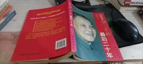 邓小平的最后二十年--伟人系列丛书