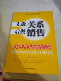 先做关系后做销售:建立口碑让客户成为你的推销员