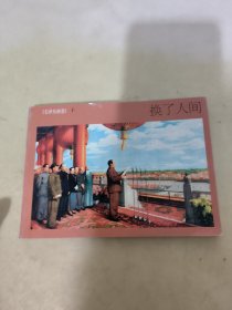 北京小学生连环画 毛泽东画卷 十 换了人间