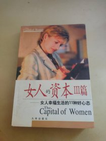 女人的资本Ⅲ篇