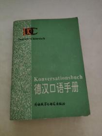 德漢口語手冊