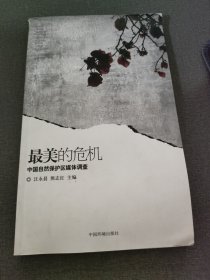 最美的危机——中国自然保护区媒体调查