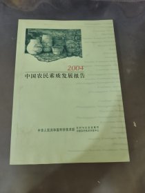 中国农民素质报告2004