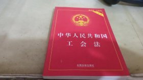 中华人民共和国工会法（实用版）