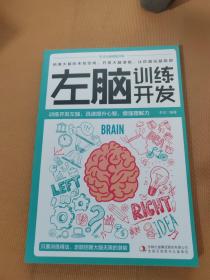 天才大脑潜能开发全5册 聪明人都在看的大脑训练魔法书级记忆术 逻辑思维训练 思维导图 左脑训练开发