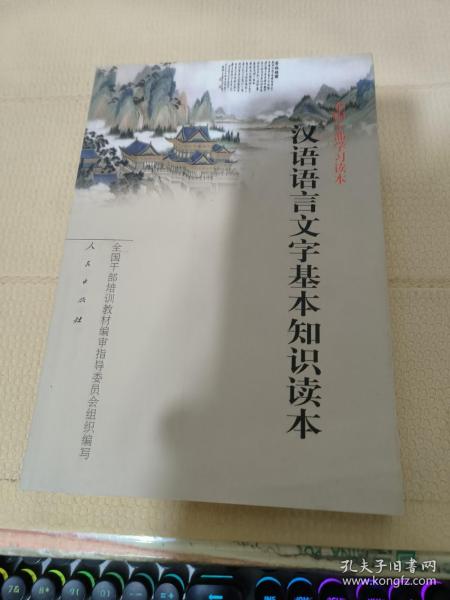 汉语语言文字基本知识读本——全国干部学习读本