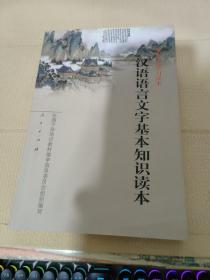 汉语语言文字基本知识读本——全国干部学习读本